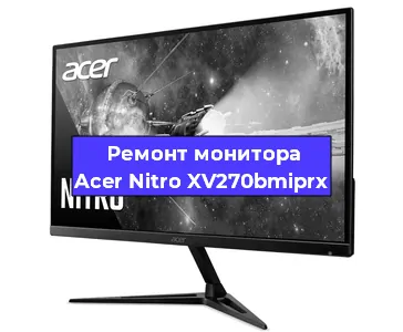 Ремонт монитора Acer Nitro XV270bmiprx в Санкт-Петербурге
